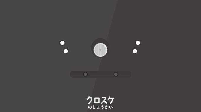 kurosuke_intro_01